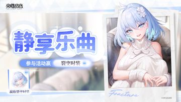 【有奖活动】帮帮裂空！参与活动赢时装好礼！