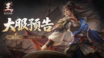 征战人数加倍！《王于兴师》大服“三顾茅庐”11月8日开启