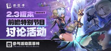 【已开奖】《绝区零》2.3版本前瞻讨论活动开启
