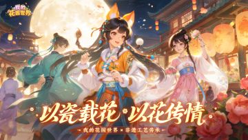 🎁【内含兑换码】非遗瓷花，今日绽放指尖🎉