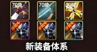 70级装备系统提前了解，4大全新机制加入啦！