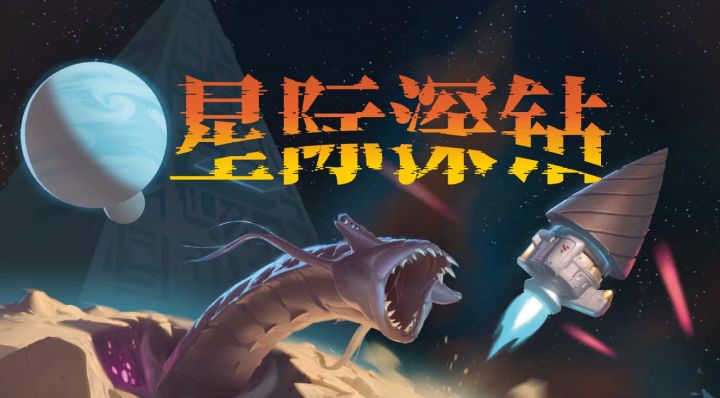在星际太空挖呀挖呀挖!高自由度挖矿游戏《星际深钻》试玩体验截图