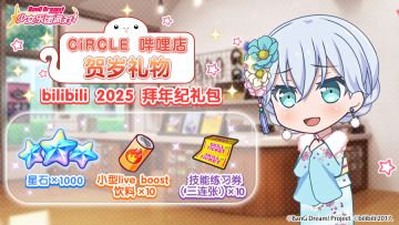 ★CiRCLE 哔哩店 拜年纪礼物★