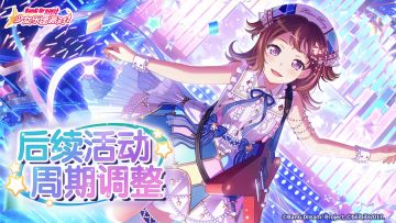 《BanG Dream! 少女乐团派对!》活动排期调整！