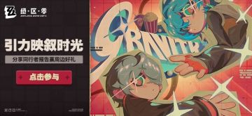 「引力映叙时光」丨分享同行者报告赢周边好礼