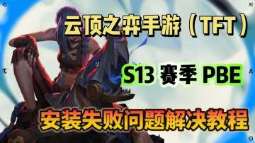 云顶之弈手游PBE---安装失败解决办法