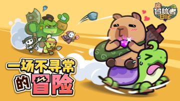 【已开奖】全平台公测开启！晒《冒险者日记》游戏截图赢定制周边