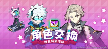 「角色交换赠礼特别活动」限时活动预告