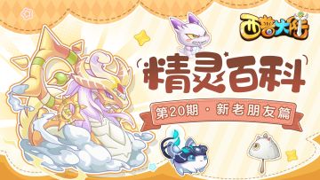 精灵百科|新老朋友篇·极光角鹿&圣光宝蛇&时空星灵