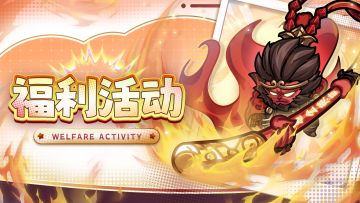 【福利活动】🔥齐天大圣浴火重生即将上线！盖楼瓜分17w＋钻石~