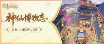 联动竞猜｜百观新章，三界寻香火，一步一乾坤