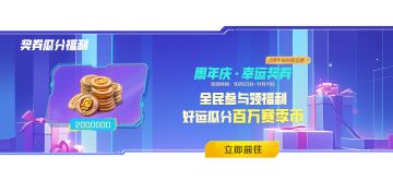 【2周年活动】全民参与领福利！好运瓜分百万赛季币！