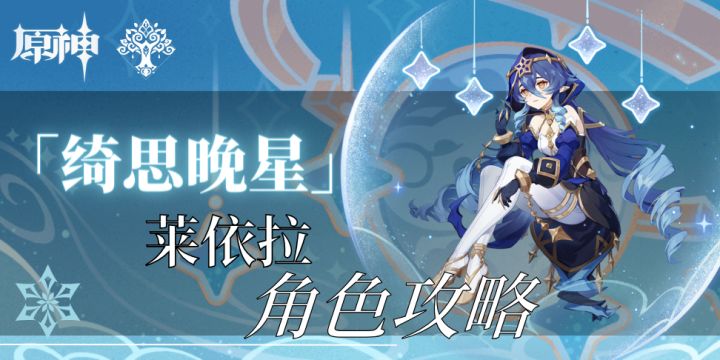 【V4.6攻略·角色攻略】莱依拉——机制/养成/队伍·分析截图