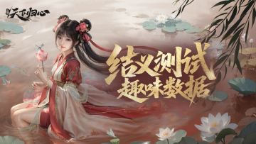 【结义测试】趣味数据大公开！