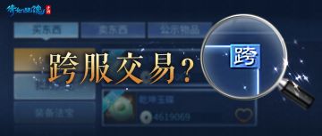 跨服交易，真的来了！