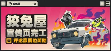 【有奖活动】狡兔屋宣传页完工，参与评论赢周边奖励