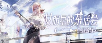 即将返场的顶奢是……？四周年周边预售中！本周茶话会超有料！