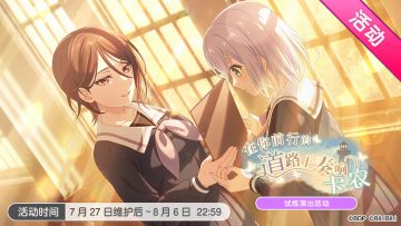 「在你前行的道路上奏响卡农」活动开启！