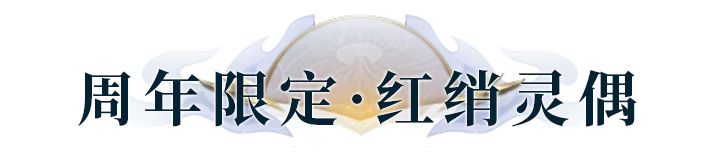 兔兔爆料 | 周年限定宠-红绡灵偶免费领!错过不再有截图