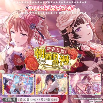 招募预告·「新春万福！朝霞的浪漫招募」