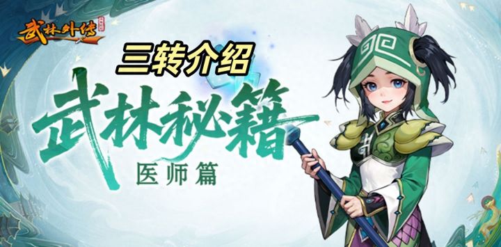《武林外传:十年之约》医师三转,解锁医道新巅峰截图