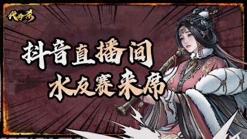 《代号杀》抖音直播间水友赛来袭！