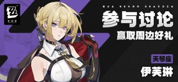 【有奖活动】新艾利都档案室——伊芙琳