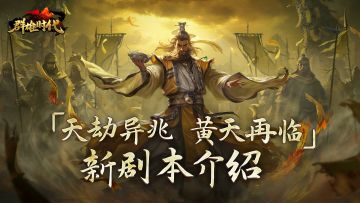 五一版本 | 活动剧本『天劫异兆 · 黄天再临』介绍