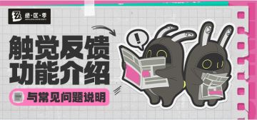 触觉反馈功能使用FAQ