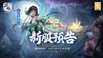 《万仙逐鹿》新服“莲华妙法”10月18日开启