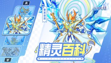 精灵百科|守护森林的英雄·寒冥辰灵