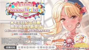 生日招募预告·「透子生日纪念Precious birthday！招募」