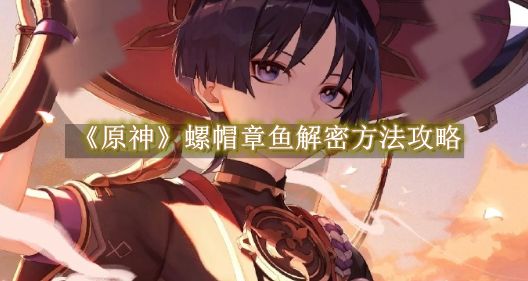 《原神》螺帽章鱼解密方法攻略截图