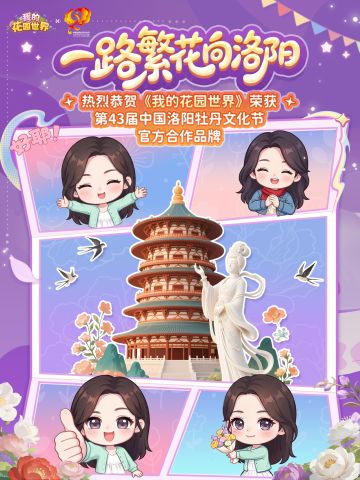 国色映花园，神都启新程✨