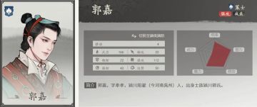 三国·望神州 | 武将养成篇——郭嘉