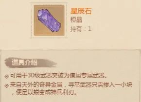【经验分享】星辰石的获取与使用攻略截图