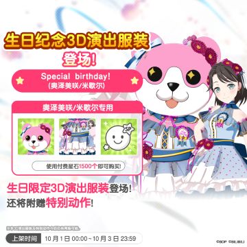 全新「美咲生日纪念3D演出服装」上架！
