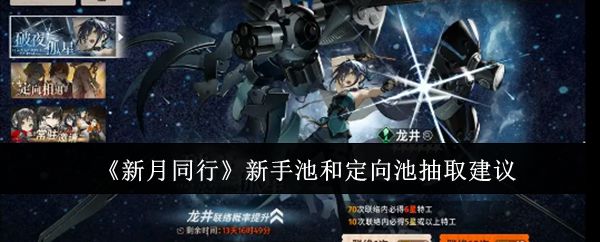 《新月同行》新手池和定向池抽取建议截图