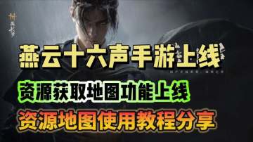 燕云十六声手游预下载开启！资源获取地图功能上线！