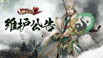 维护公告 | 7月4日临时停服维护公告