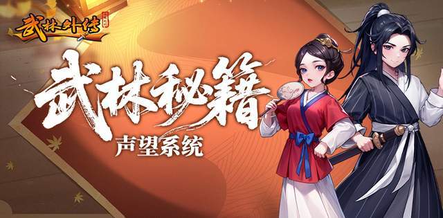《武林外传：十年之约》新手攻略之声望系统篇截图