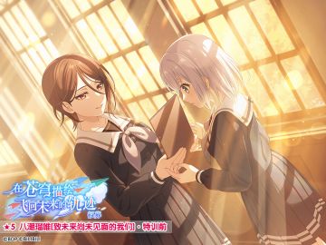 ★「在苍穹描绘飞向未来的轨迹招募」新登场成员卡面展示★