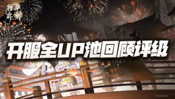 物华弥新：开服后的全UP池回顾评级！这俩前无古人后恐无来者！