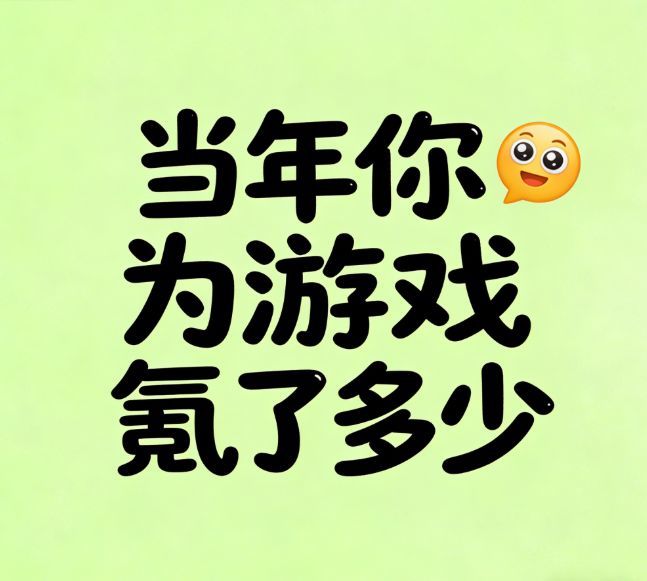 当年你为游戏氪了多少？现在回头看是什么感觉？截图