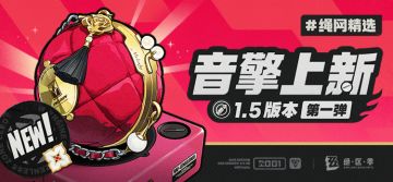 绳网精选-1.5版本音擎上新 | 第一弹
