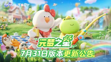 《元梦之星》7月31日更新公告