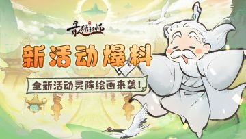 活动爆料 | 全新活动灵阵绘画来袭！