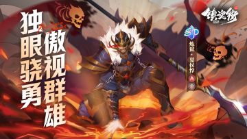 独眼骁勇，傲视群雄！火系SP盾武「炼狱·夏侯惇」震撼来袭！