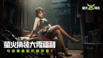 （已开奖）【有奖互动】萤火换装大秀福利，与海蒂最配的服饰是？