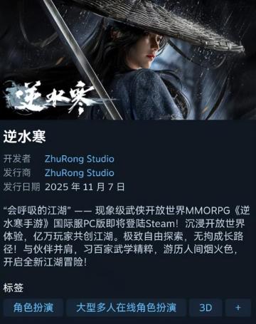 缝合怪出海！1亿玩家的武侠梦——《逆水寒》手游即将登陆Steam